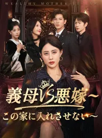 義母VS悪嫁~この家に入れさせない~ショートドラマ