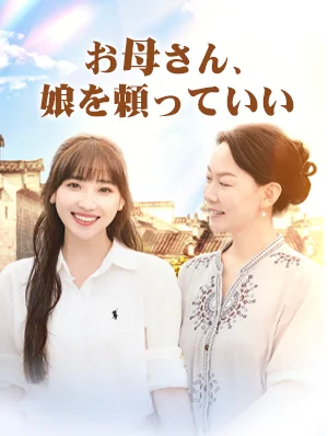 お母さん、娘を頼っていい