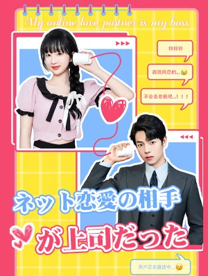 ネット恋愛の相手が上司だったミニシリーズ