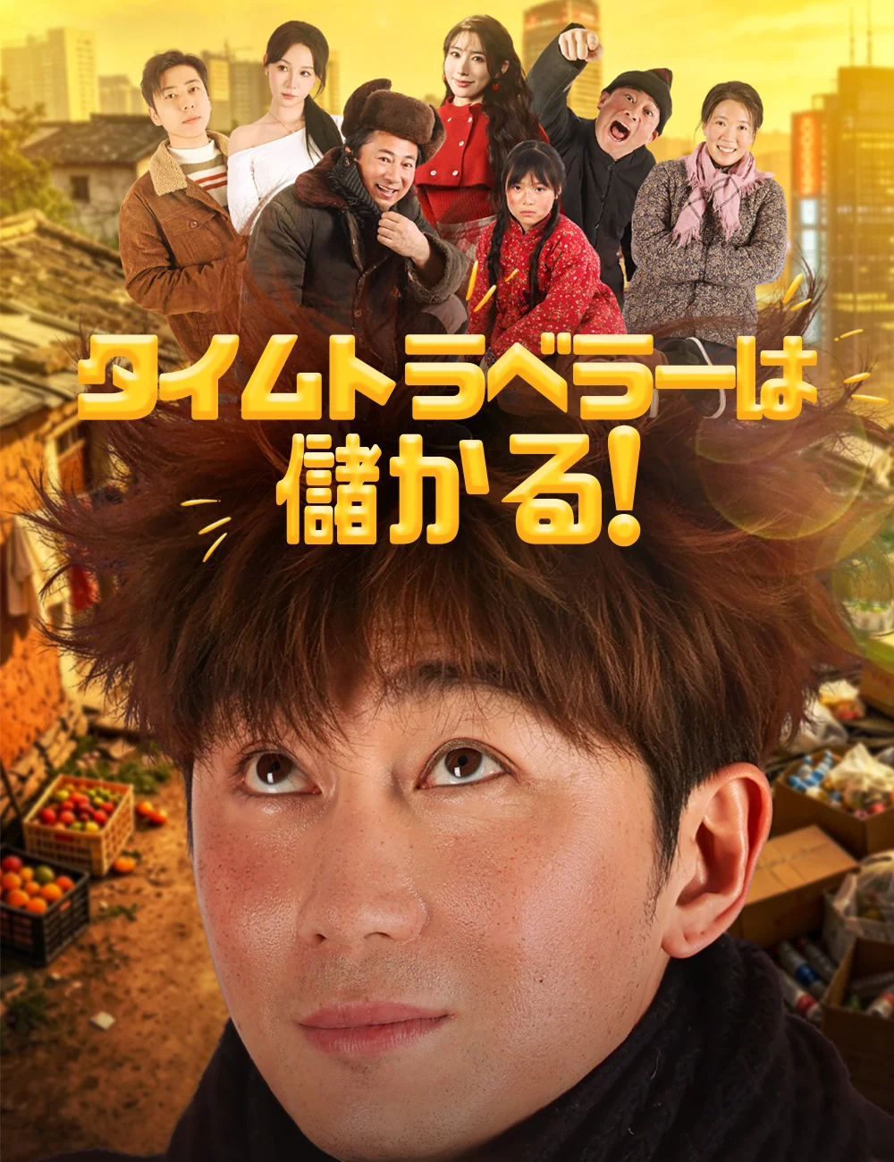タイムトラベラーは儲かる!