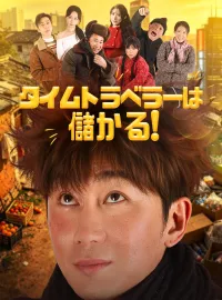 タイムトラベラーは儲かる!ショートドラマ
