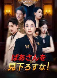 ばあさんを見下ろすな!ショートドラマ