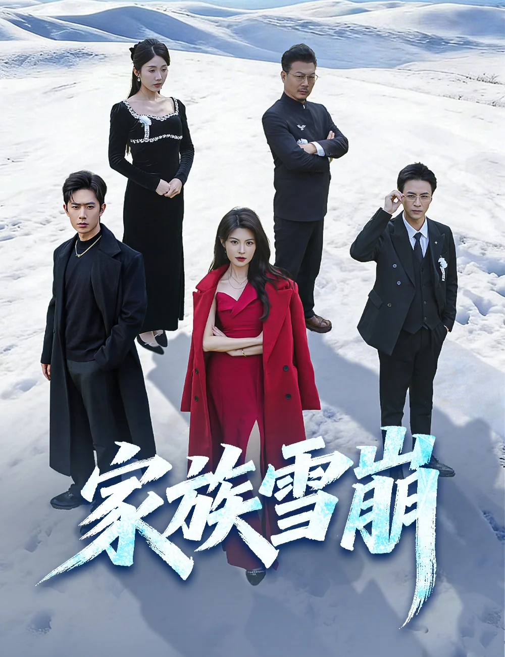 家族雪崩
