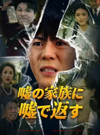 嘘の家族に嘘で返す