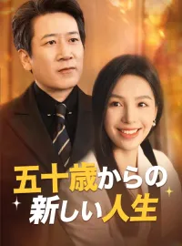 五十歳からの新しい人生ミニシリーズ