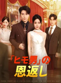 「ヒモ男」の恩返しショートドラマ