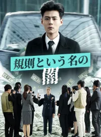 規則という名の闇ショートドラマ