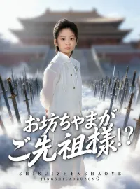 お坊ちゃまがご先祖様!?ミニシリーズ