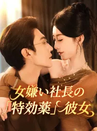 女嫌い社長の「特効薬」彼女ショートドラマ