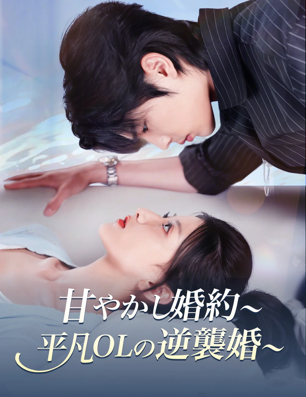 甘やかし婚約～平凡OLの逆襲婚～（吹き替え）ミニシリーズ