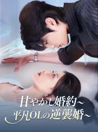 甘やかし婚約～平凡OLの逆襲婚～（吹き替え）ミニシリーズ