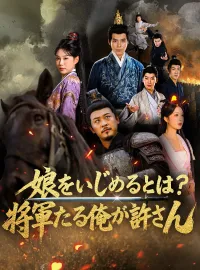 娘をいじめるとは?将軍たる俺が許さんショートドラマ