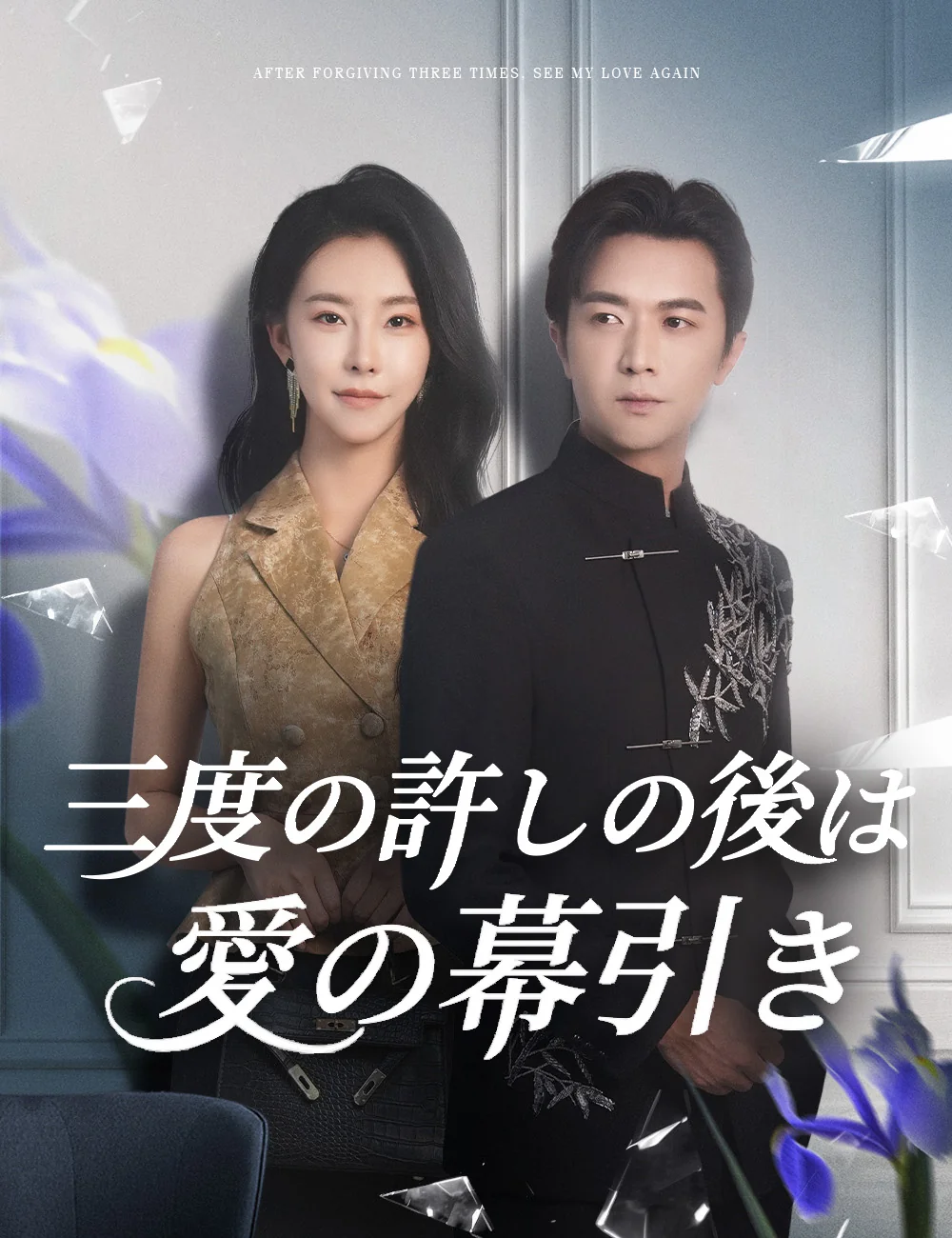 三度の許しの後は愛の幕引きミニシリーズ