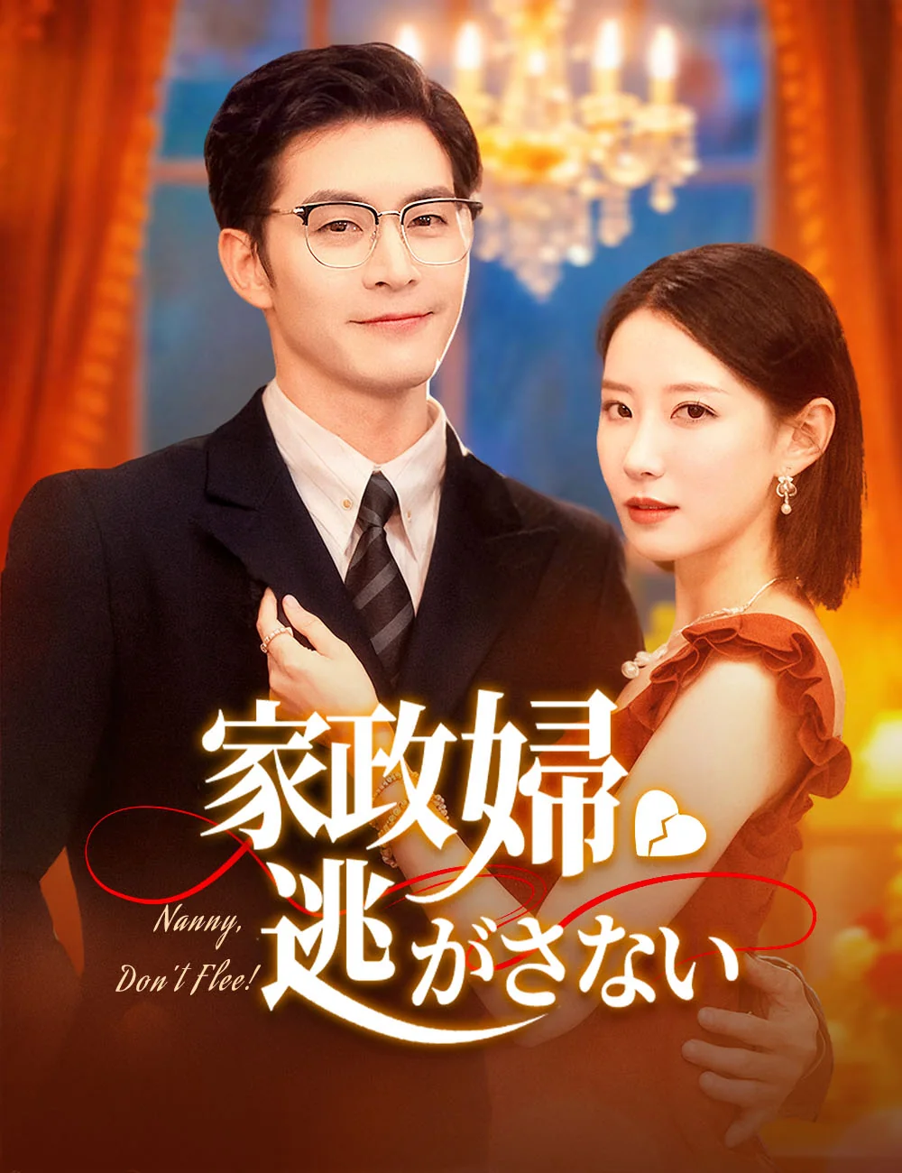 家政婦、逃がさないミニシリーズ