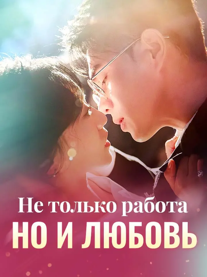 Не только работа, но и любовь​Мини-сериал