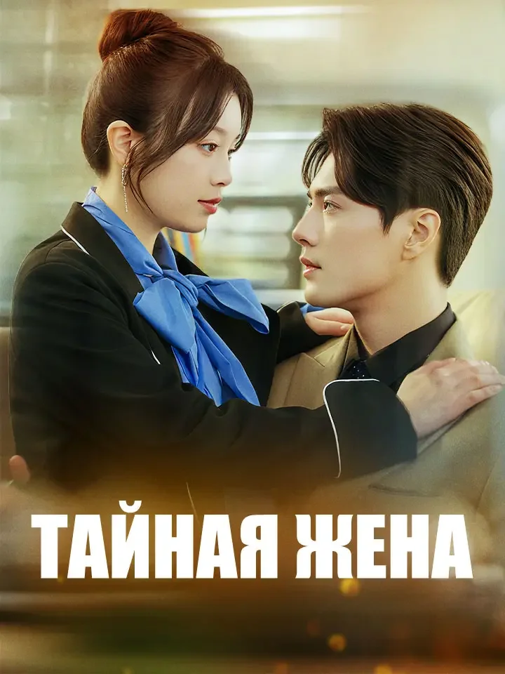 Тайная женаМини-сериал