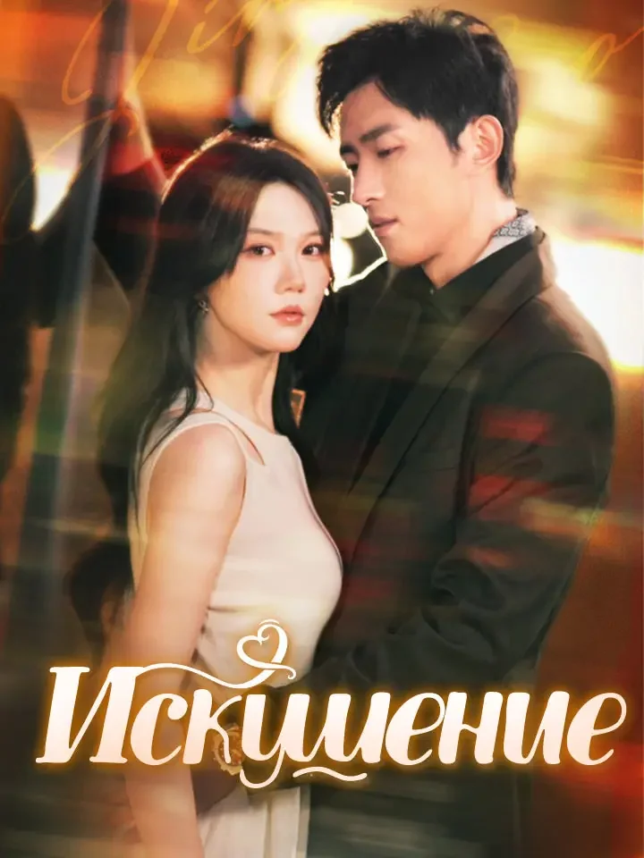 ИскушениеМини-сериал