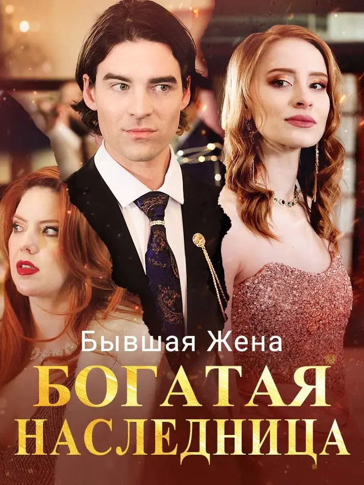 Бывшая Жена Богатая НаследницаМини-сериал