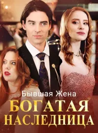 Бывшая Жена Богатая НаследницаКороткие драмы