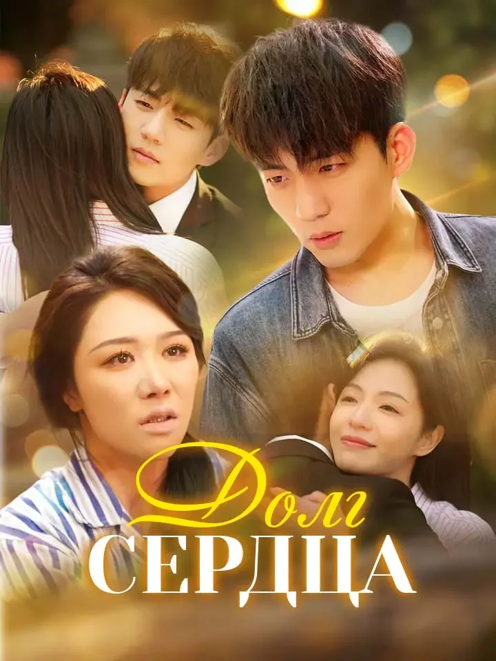 Долг сердцаМини-сериал