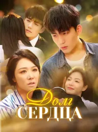 Долг сердцаКороткие драмы