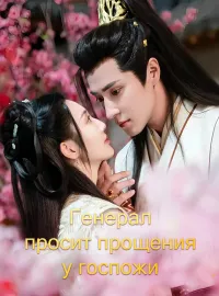 Генерал просит прощения у госпожиКороткие драмы
