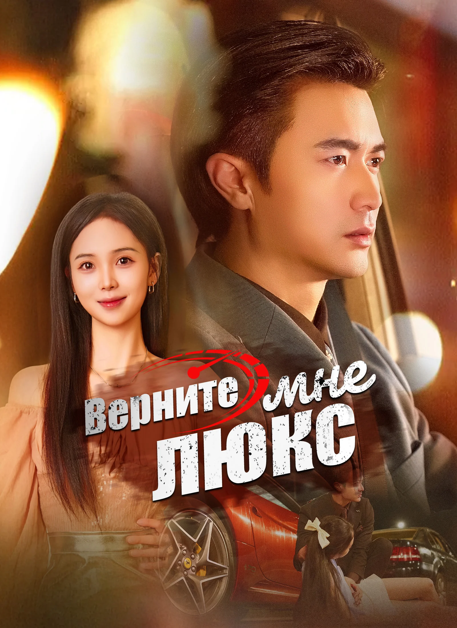 Верните мне люксМини-сериал