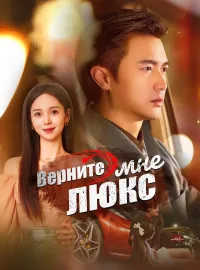 Верните мне люксКороткие драмы