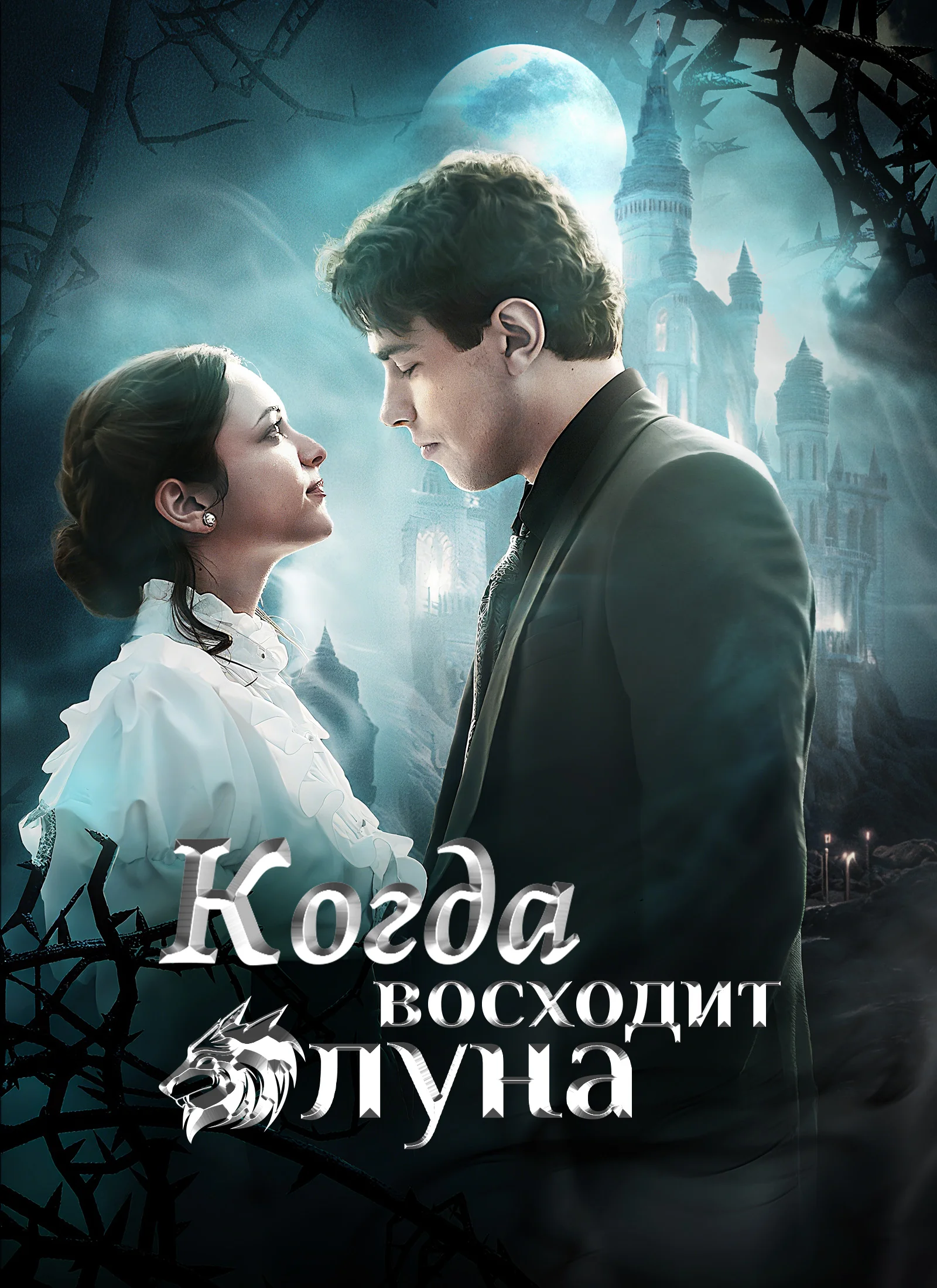 Когда восходит лунаМини-сериал