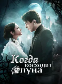 Когда восходит лунаКороткие драмы