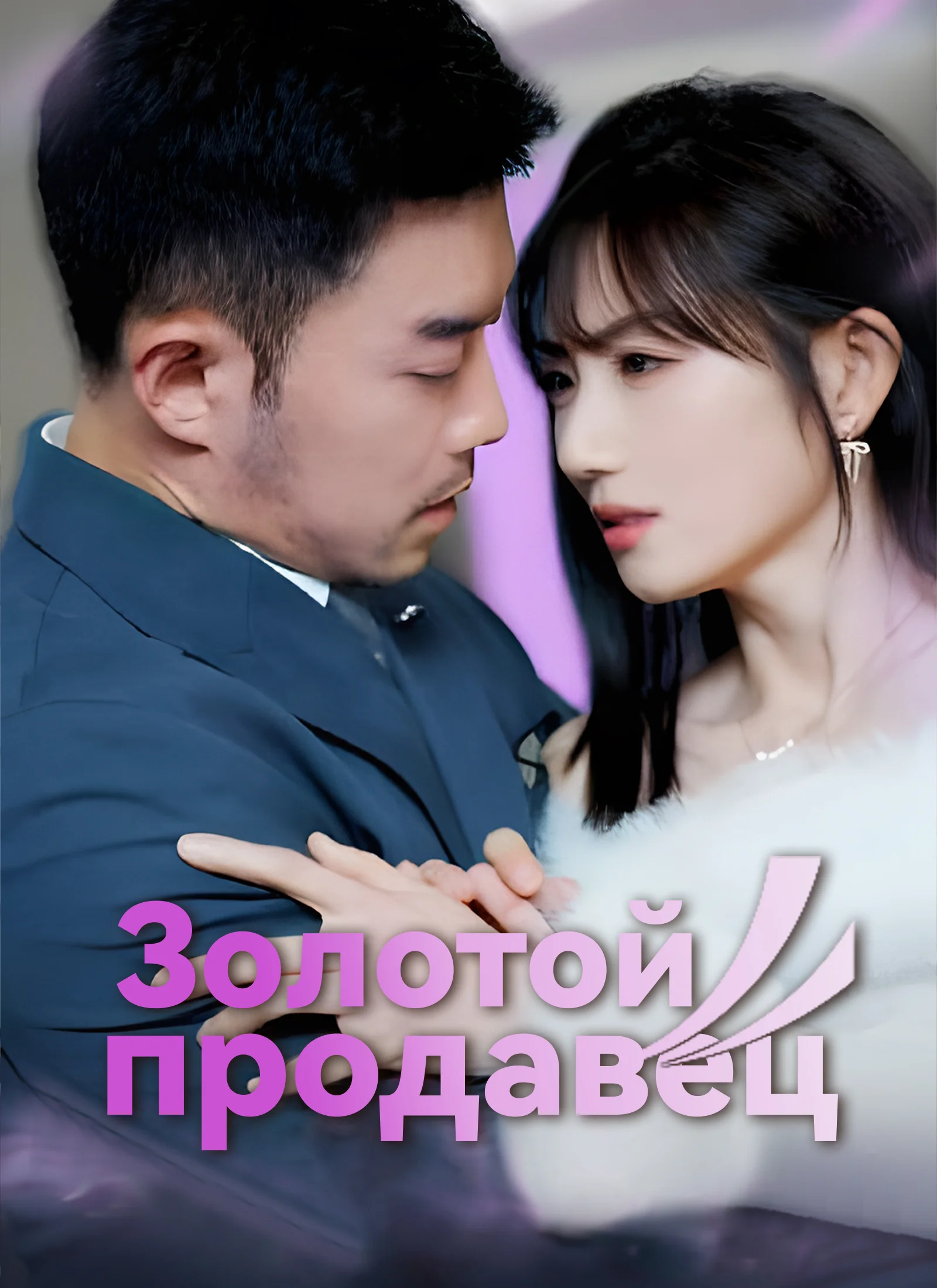 Золотой продавецМини-сериал