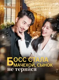 Босс стала мачехой, сынок, не теряйсяКороткие драмы