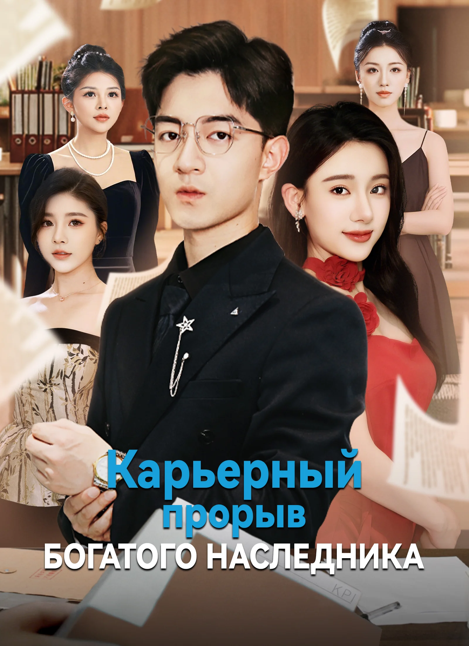 Карьерный прорыв богатого наследникаМини-сериал
