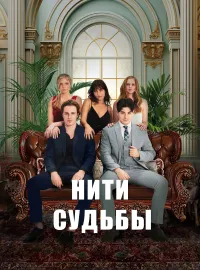 Нити судьбыКороткие драмы