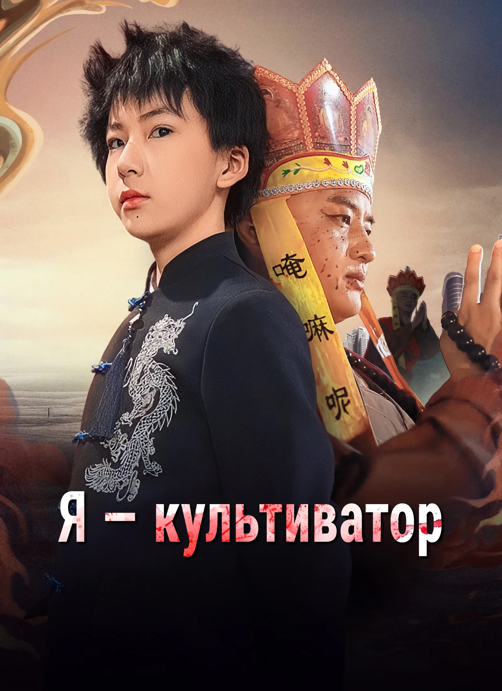 Я — культиваторМини-сериал