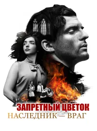 Запретный цветок: Наследник — врагКороткие драмы