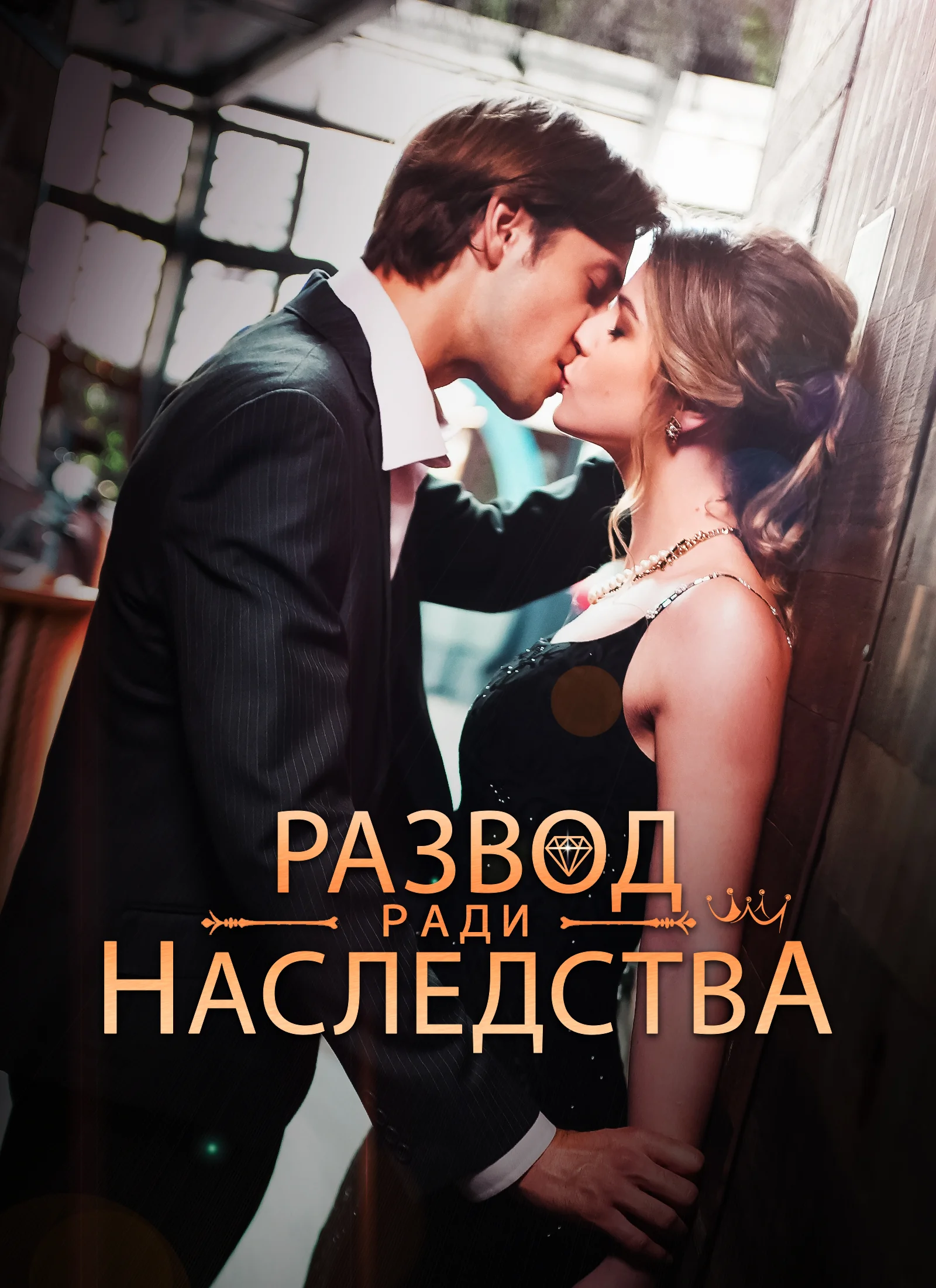 Развод ради наследстваМини-сериал