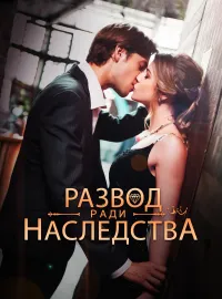 Развод ради наследстваКороткие драмы