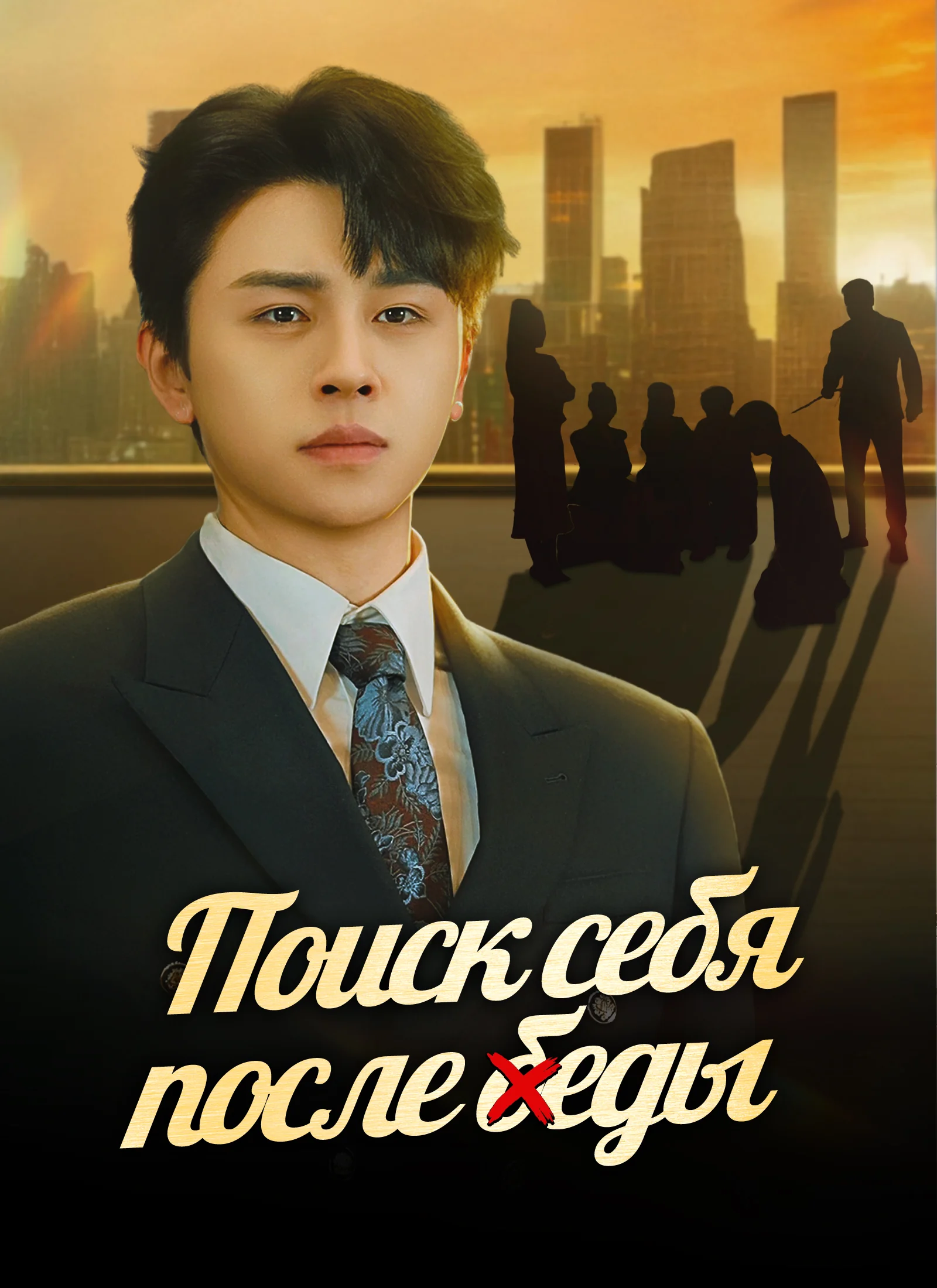 Поиск себя после бедыМини-сериал