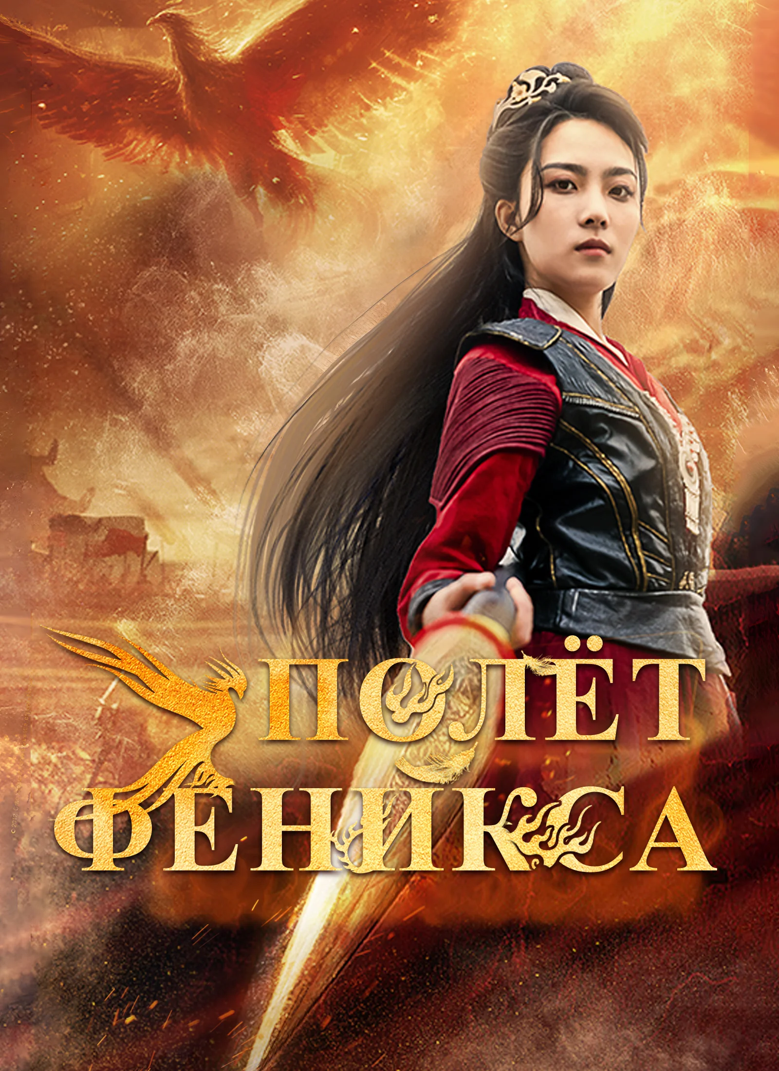 Полёт ФениксаМини-сериал