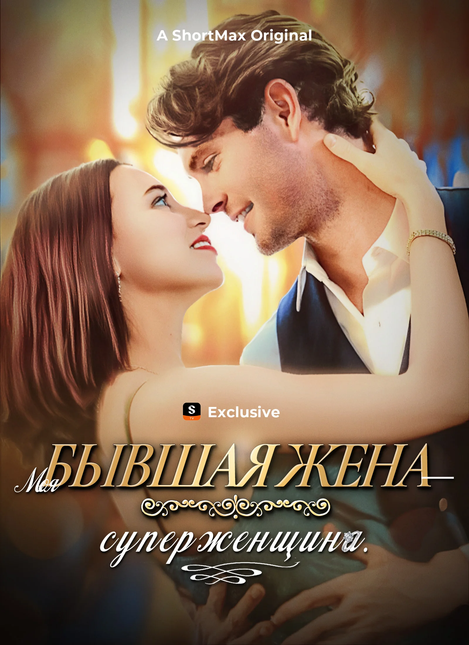 Моя бывшая жена — суперженщина.Мини-сериал