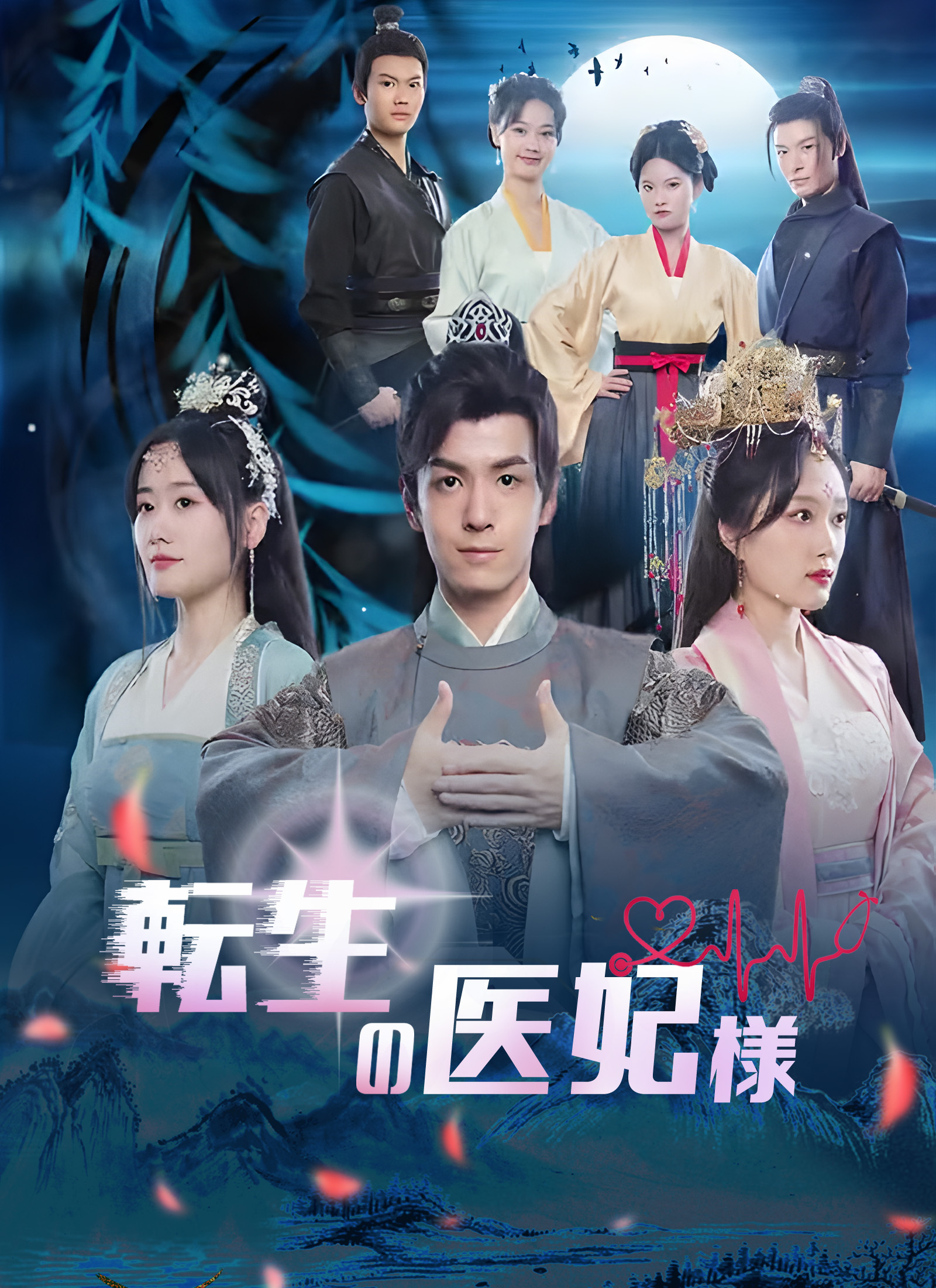 転生の医妃様ミニシリーズ