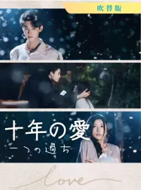 [吹替版] 十年の愛、一つの過ちショートドラマ