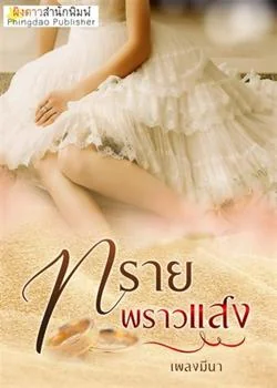 ภาพปกนิยายเรื่อง ทรายพราวแสง