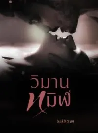 วิมานทมิฬ