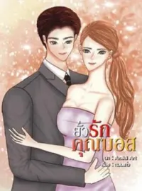 หน้าปกนวนิยาย ยั่วรักคุณบอส