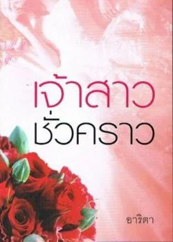 เจ้าสาวชั่วคราว
