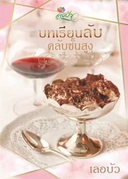 ภาพปกนิยายเรื่อง บทเรียนลับคลับชั้นสูง