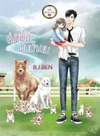 หน้าปกนวนิยาย คู่หมั้นฟันน้ำนม