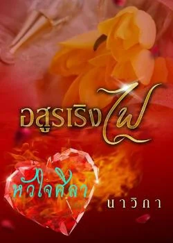 ภาพปกนิยายเรื่อง อสุรเริงไฟ (หัวใจศิลา)